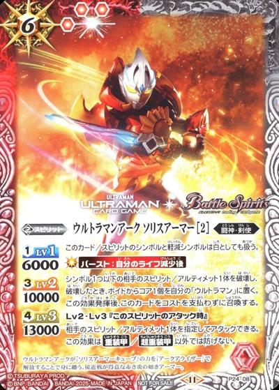 ウルトラマンアークソリスアーマー［2］（- / バトスピコラボショップバトル 参加賞）