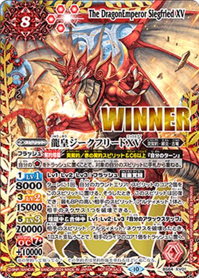 龍皇ジークフリードXV（WINNER）（- / バトラーズカップ2024年 1stシーズン（5・6月）優勝）