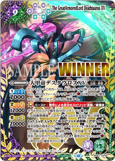 大甲帝デスタウロスXV（WINNER）（- / バトラーズカップ 2025年度 2ndシーズン（9月・10月）32名エリア 優勝 / 64名エリア TOP2）