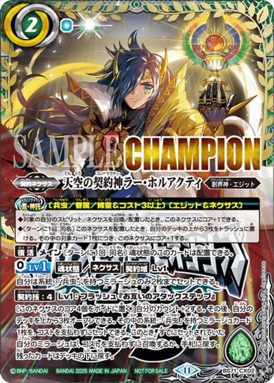 天空の契約神ラー・ホルアクティ（CHAMPION）（- / バトスピチャンピオンシップ25-26 Cycle1 3on3予選 優勝）