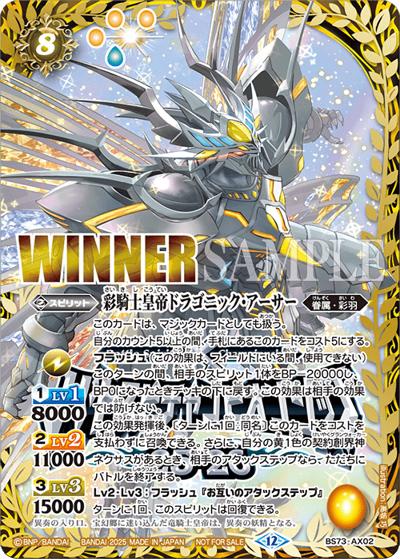 彩騎士皇帝ドラゴニック・アーサー（WINNER）（- / バトスピチャンピオンシップ25-26 Cycle3 店舗予選 優勝）