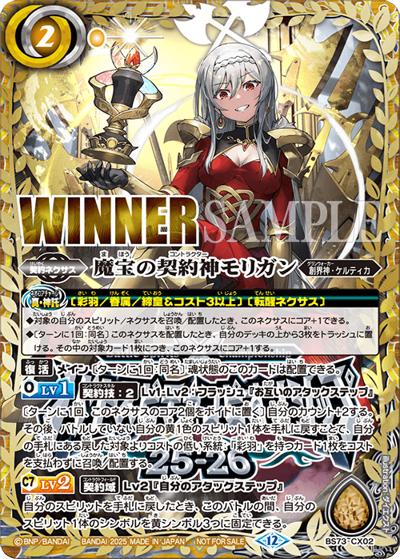 魔宝の契約神モリガン（WINNER）（- / バトスピチャンピオンシップ25-26 Cycle3 エリア予選 優勝）