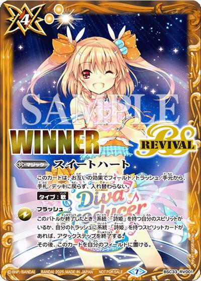 スイートハート（ラビィ・ダーリンイラスト, WINNER）（- / ディーバプロデューサーカップ2025 in 愛知 上位記念品）