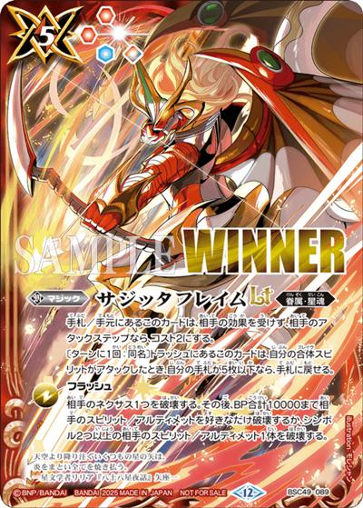 サジッタフレイムLT（WINNER）（- / 巡る星々発売記念 ドリームブースター杯 優勝）