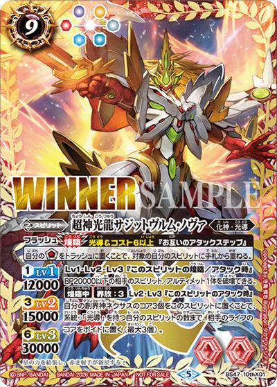 超神光龍サジットヴルム・ノヴァ（WINNER）（PROMO BS47-10thX01 - / 超バトラーズカップ 2025年度3rdシーズン（1月・2月）64名エリア TOP8 / 128名エリア TOP16）