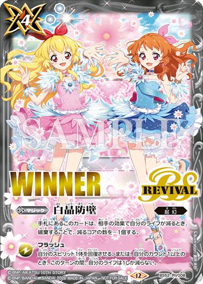 白晶防壁（星宮いちご vs 大空あかりイラスト,WINNER）（- / 2026年2月コラボショップバトル -EXTREME-「アイカツ！」上位記念品）