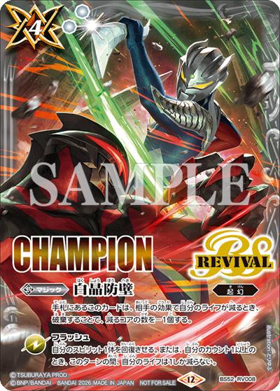 白晶防壁（ウルトラマンゼロ vs カイザーベリアルイラスト,CHAMPION）（- / 2026年2月コラボショップバトル -EXTREME-「ウルトラマン」優勝記念品）