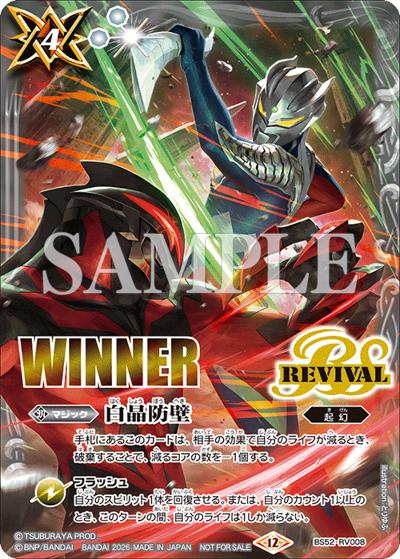 白晶防壁（ウルトラマンゼロ vs カイザーベリアルイラスト,WINNER）（- / 2026年2月コラボショップバトル -EXTREME-「ウルトラマン」上位記念品）