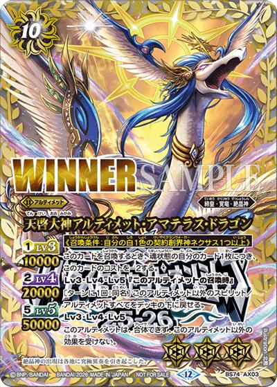 天啓大神アルティメット・アマテラス・ドラゴン（WINNER）（PROMO BS74-AX03 - / バトスピチャンピオンシップ25-26 JAPAN FINAL 上位記念品（8名））