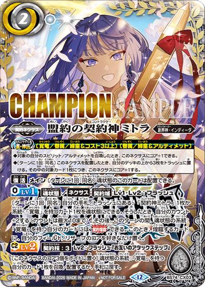 盟約の契約神ミトラ（CHAMPION）（PROMO BS74-CX03 - / バトスピチャンピオンシップ25-26 JAPAN FINAL 優勝記念品）