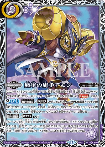 魔軍の旗手アモン（Taikai BS76-CX01 契約X / 【エターナル】バトラーズカップ 2026年度1stシーズン TOP8）