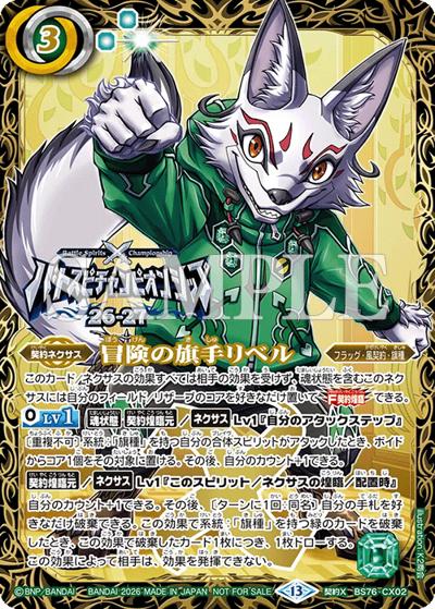冒険の旗手リベル（優勝フレーム）（契約X / バトスピチャンピオンシップ26-27 シーズン1 各ブロック優勝）