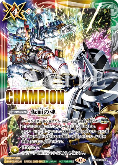 仮面の魂（仮面ライダービルド vs 仮面ライダーエボルイラスト,CHAMPION）（- / 2026年2月コラボショップバトル -EXTREME-「仮面ライダー」優勝記念品）