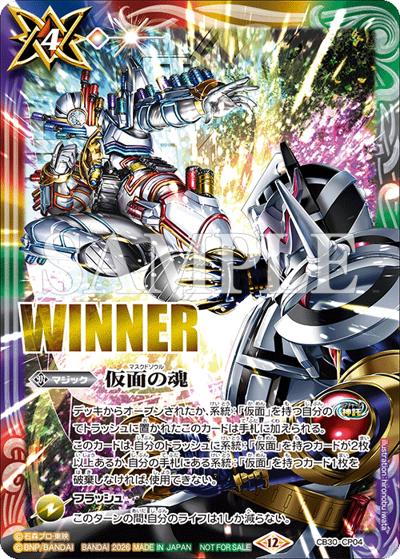 仮面の魂（仮面ライダービルド vs 仮面ライダーエボルイラスト,WINNER）（- / 2026年2月コラボショップバトル -EXTREME-「仮面ライダー」上位記念品）