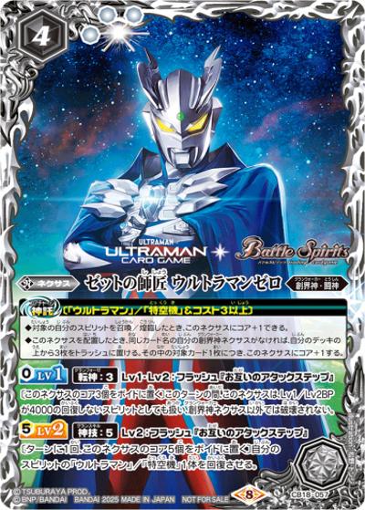 ゼットの師匠ウルトラマンゼロ（- / ウルトラマン カードゲーム BOX購入特典）
