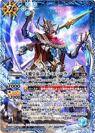 天蠍皇帝スコル・エンペラー（X-SEC / リミテッドパック2024 契約編：界）
