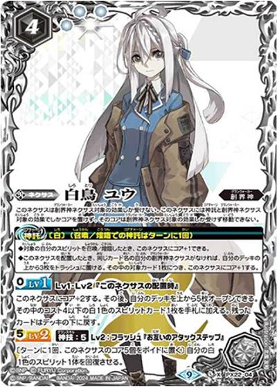白鳥ユウ（X / リミテッドパック2024 契約編：界）