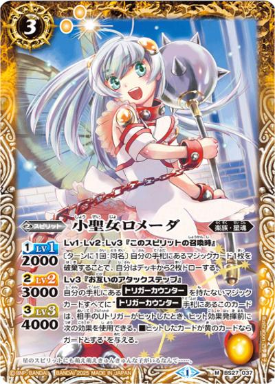 小聖女ロメーダ（レリーフ加工）（M / リミテッドパック2025 契約編:真 Vol.1）