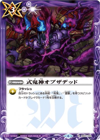 式鬼神オブザデッド（レリーフ加工）（R / リミテッドパック2025 契約編:真 Vol.1）
