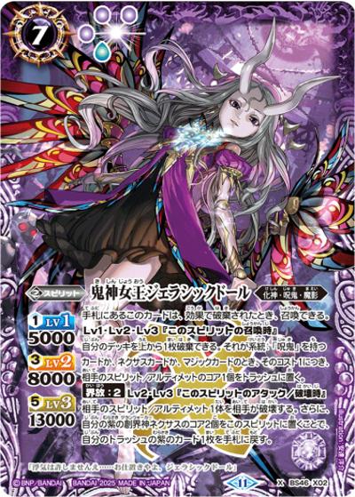 鬼神女王ジェラシックドール（レリーフ加工）（X / リミテッドパック2025 契約編:真 Vol.1）