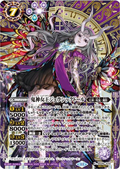 鬼神女王ジェラシックドール（SECRET）（X / リミテッドパック2025 契約編:真 Vol.1）