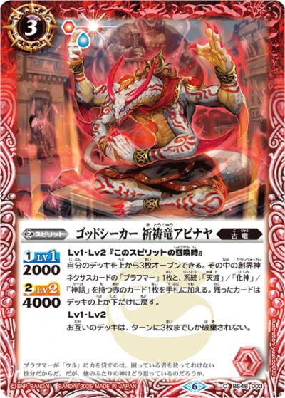 ゴッドシーカー 祈祷竜アビナヤ（レリーフ加工）（C / リミテッドパック2025 契約編:真 Vol.1）