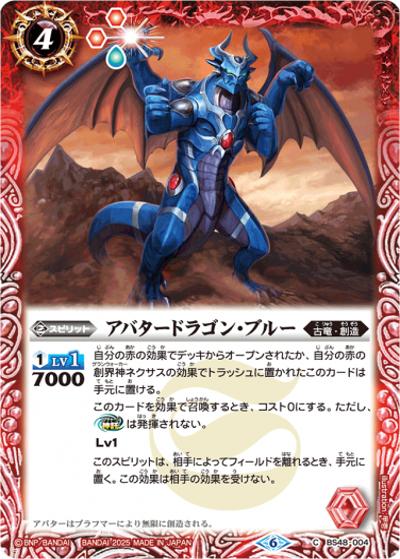 アバタードラゴン・ブルー（レリーフ加工）（C / リミテッドパック2025 契約編:真 Vol.1）