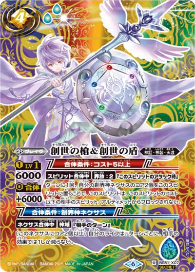 創世の槍＆創世の盾（SECRET）（X / リミテッドパック2025 契約編:真 Vol.2）