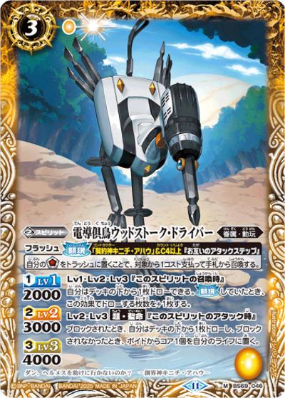 電導倶鳥ウッドストーク・ドライバー（レリーフ加工）（M / リミテッドパック2025 契約編:真 Vol.2）