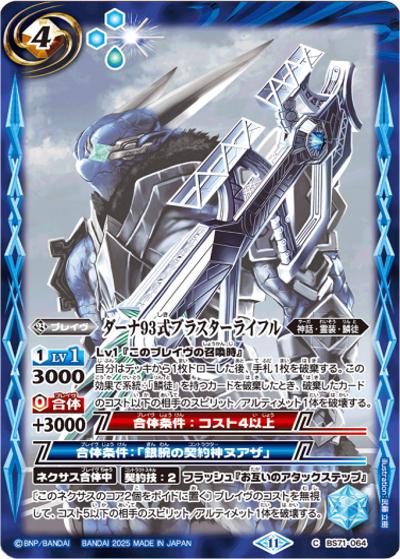 ダーナ93式ブラスターライフル（レリーフ加工）（C / リミテッドパック2025 契約編:真 Vol.2）