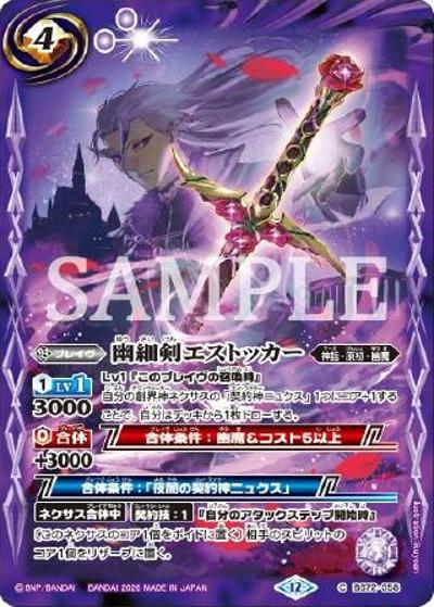 幽細剣エストッカー（C / リミテッドパック2026 契約編：環 Vol.1）