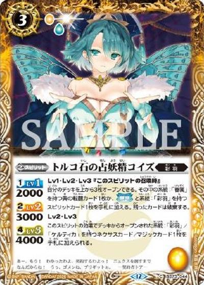 トルコ石の占妖精コイズ（C / リミテッドパック2026 契約編：環 Vol.1）
