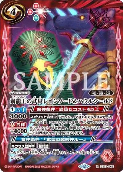 獅龍王の武具レオンソード＆ハウルシールド（R / リミテッドパック2026 契約編：環 Vol.1）