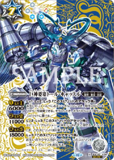 巨神要塞トール・キャッスル（X-SEC / リミテッドパック2026 契約編：環 Vol.1）