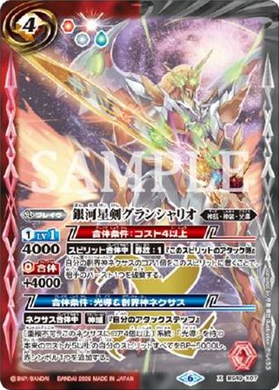 銀河星剣グランシャリオ（X / リミテッドパック2026 契約編：環 Vol.2）