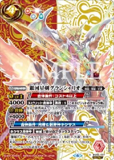 銀河星剣グランシャリオ（X-SEC / リミテッドパック2026 契約編：環 Vol.2）