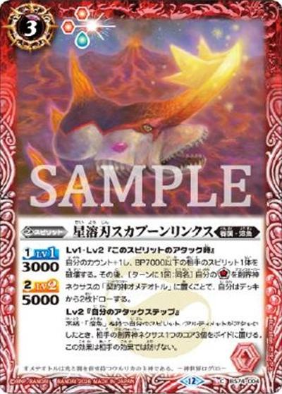 星溶刃スカプーンリンクス（C / リミテッドパック2026 契約編：環 Vol.2）