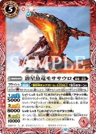 溶星魚竜モササウロ（C / リミテッドパック2026 契約編：環 Vol.2）