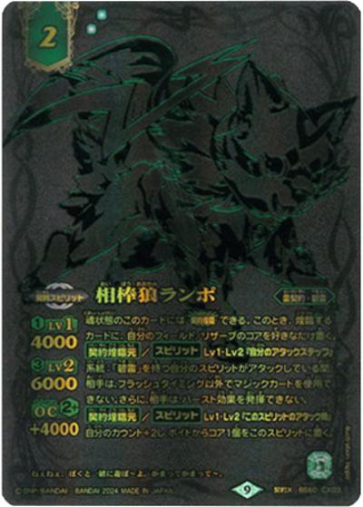 相棒狼ランポ（契約X / Battle Spirits 15th ANNIVERSARY メモリアルバトスピセット）