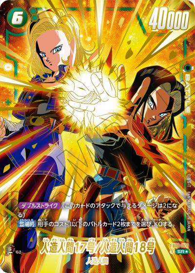 人造人間17号/人造人間18号（SR★ / 1st アニバーサリーセット）