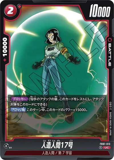 人造人間17号（FB01 FB01-013 UC / 覚醒の鼓動）