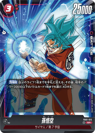 孫悟空（FB01 FB01-015 SR / 覚醒の鼓動）