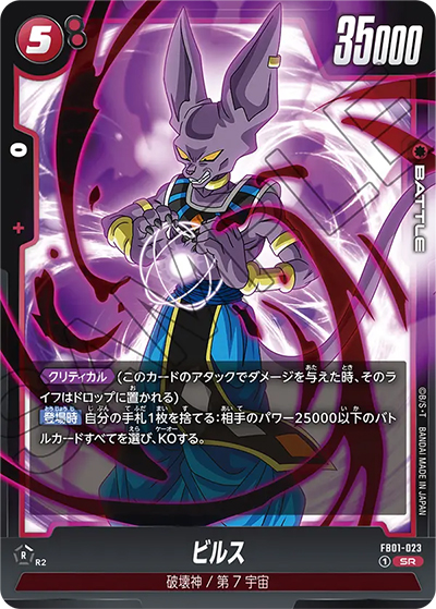 ビルス（FB01 FB01-023 SR / 覚醒の鼓動）