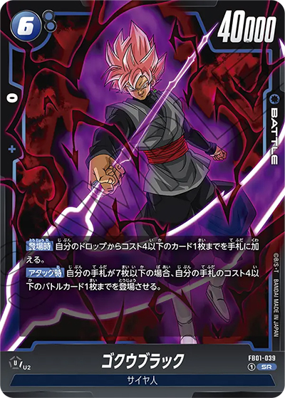 ゴクウブラック（FB01 FB01-039 SR / 覚醒の鼓動）