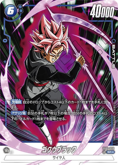 ゴクウブラック（FB01 FB01-039 SR★ / 覚醒の鼓動）