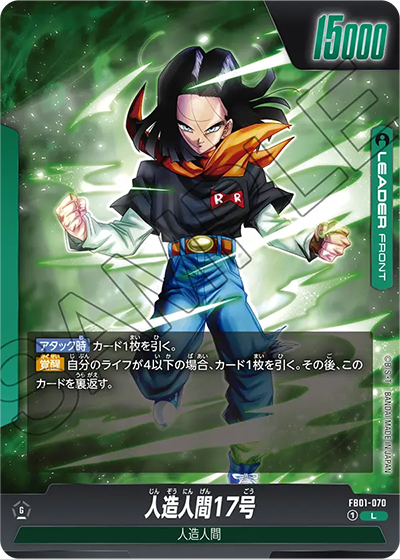 人造人間17号/人造人間18号（FB01 FB01-070 L / 覚醒の鼓動）