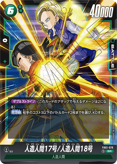 人造人間17号/人造人間18号（FB01 FB01-078 SR / 覚醒の鼓動）