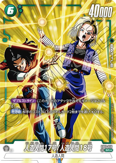 人造人間17号/人造人間18号（FB01 FB01-078 SR★ / 覚醒の鼓動）
