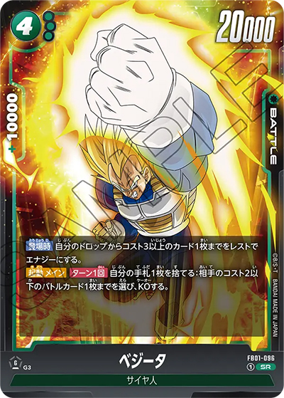 ベジータ（FB01 FB01-096 SR / 覚醒の鼓動）