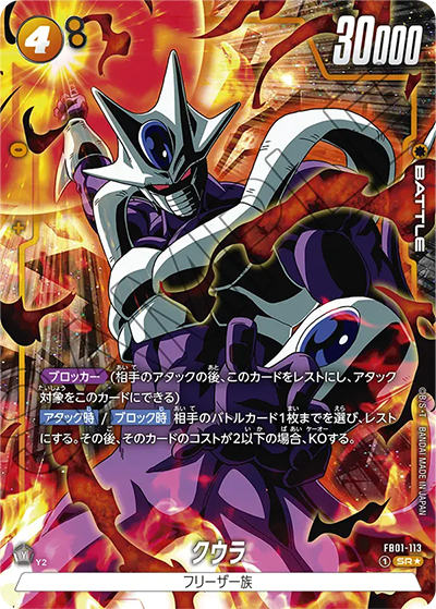 クウラ（FB01 FB01-113 SR★ / 覚醒の鼓動）